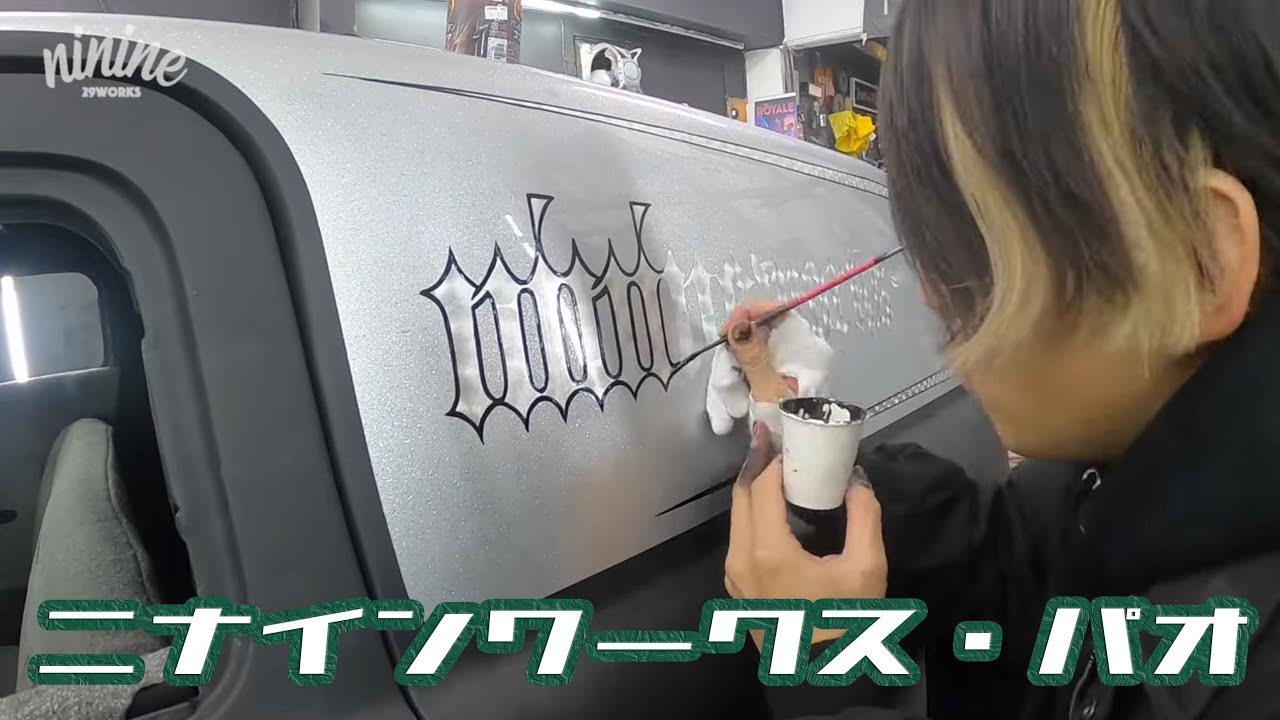 チョップドパオ フレーク塗装後ピンストライプ&リーフ【日産パオカスタム28】