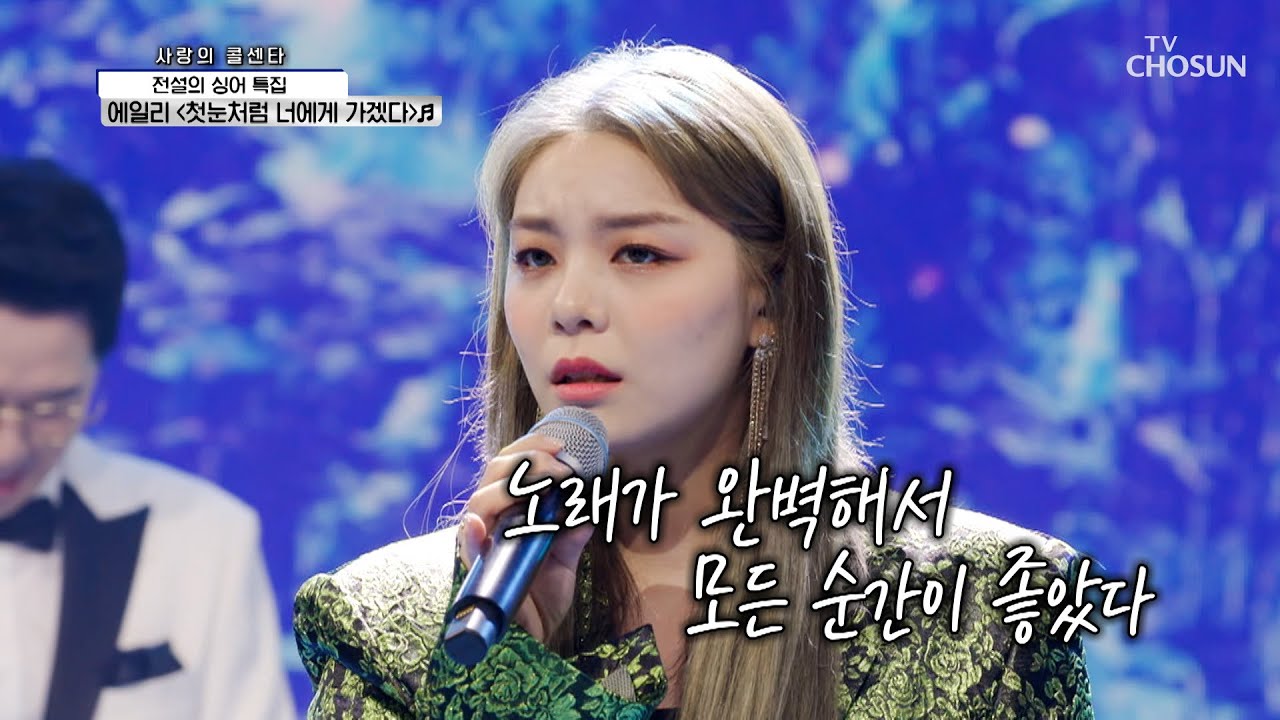 도깨비도 홀려버린 호소력💘 에일리 ‘첫눈처럼 너에게 가겠다’♬ TV CHOSUN 210902 방송  | [신청곡을 불러드립니다-사랑의 콜센타] 69회 | TV조선