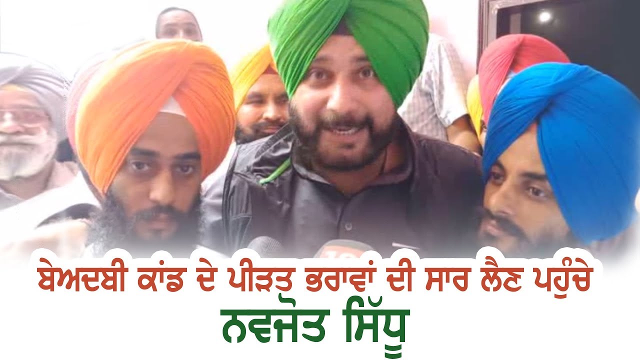 Beadbi Kand  ਦੇ ਪੀੜਤ ਭਰਾਵਾਂ ਦੀ ਸਾਰ ਲੈਣ ਪਹੁੰਚੇ Navjot Singh Sidhu