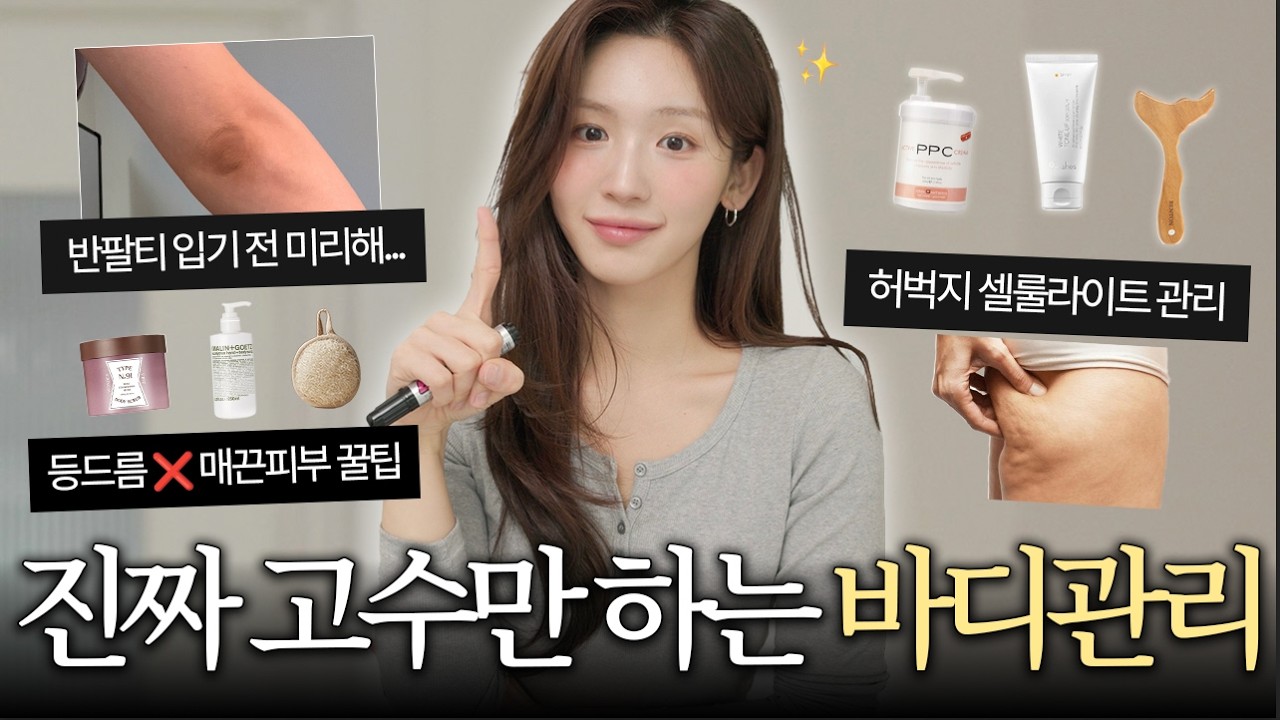 이제는 숨길수 없는 바디피부..관리합시닷🧴무결점 바디피부 | 바스타올 추천 | 뒷벅지 셀룰라이트 관리 | 팔꿈치 관리 | 등드름 없애기