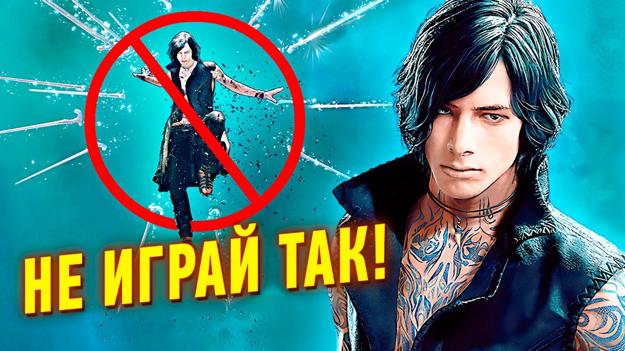 Вы НЕПРАВИЛЬНО играли за Ви в Devil May Cry 5! Комбо Гайд.
