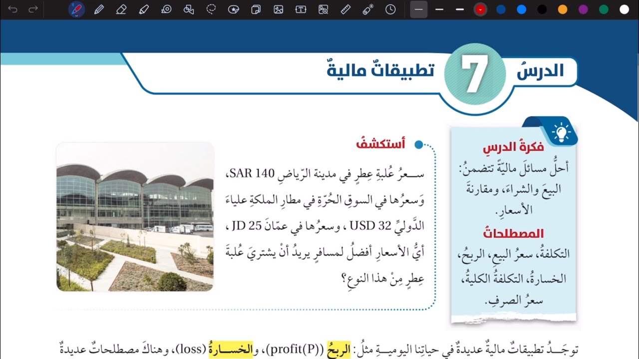 شرح درس تطبيقات مالية | رياضيات سابع المنهاج الأردني الجديد