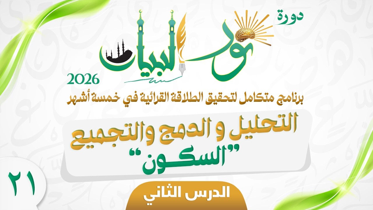 20. دورة نور البيان 2026  l  السكون 2