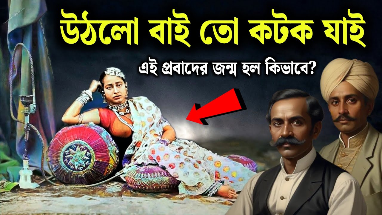 বাংলা প্রবাদ ও বাগধারা গুলির উৎপত্তির ইতিহাস। Bangla language, Bengal Empire