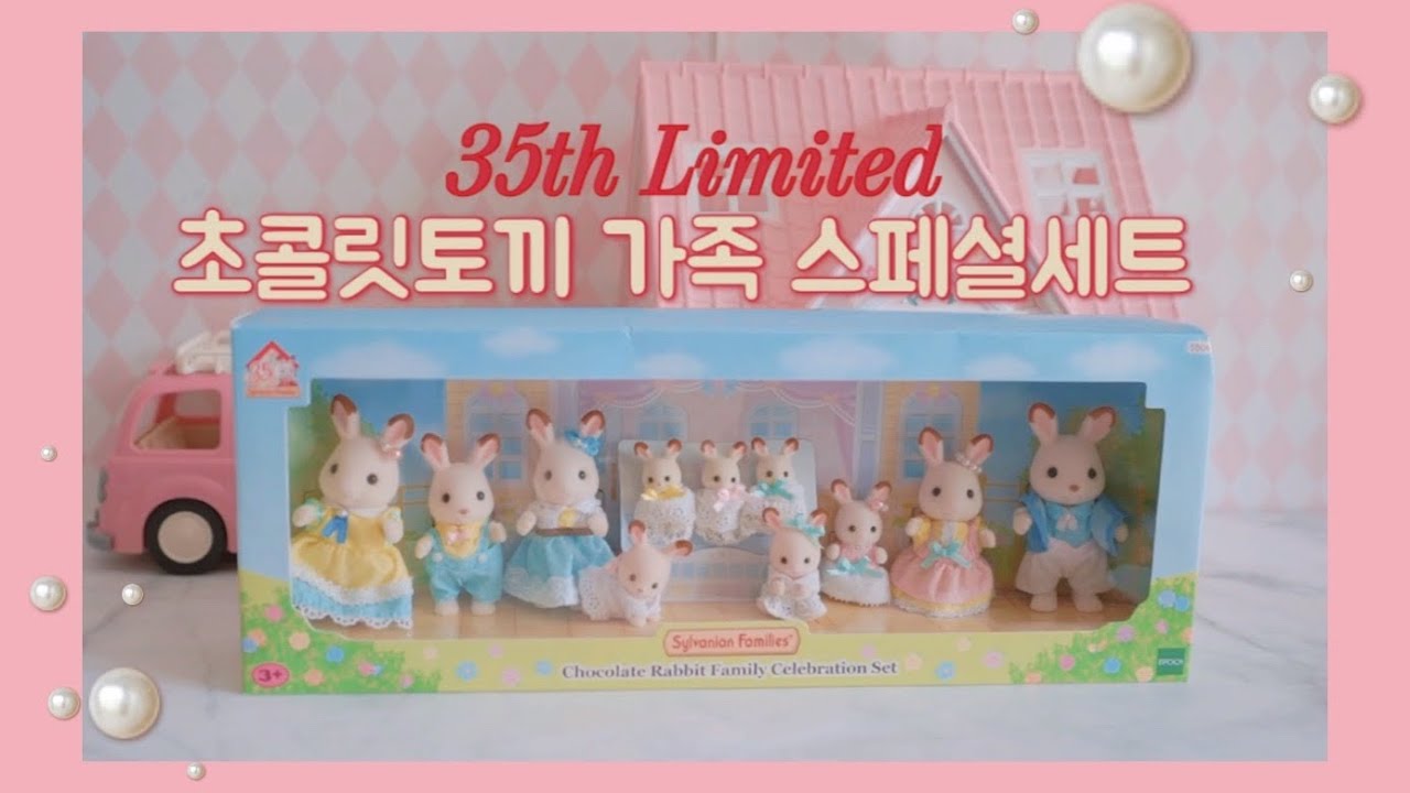 [실바니안패밀리] 35th 리미티드 초콜릿토끼 가족 스페셜세트💓 대가족 만나볼까요!!