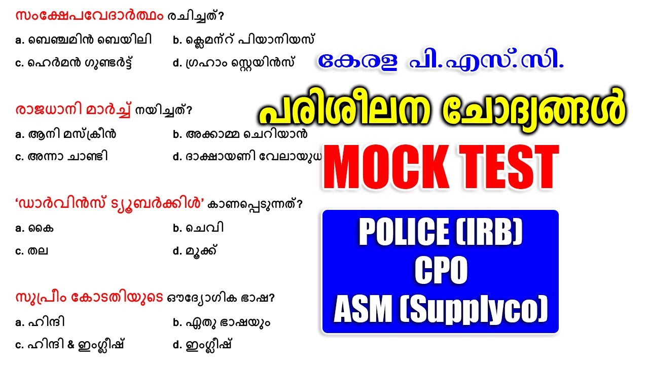 പരിശീലന ചോദ്യങ്ങൾ |Mock Test |POLICE IRB |ASM Supplyco |CPO-WCPO #keralapsc