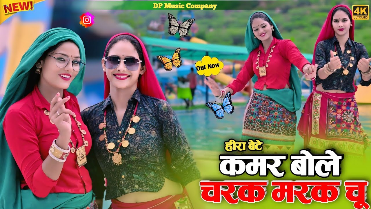 Hira Bete !! कमर बोले चरक मरक चु !! Kamar Bole Charak Marak Chu !! Singer Satveer Gurjar !! Rasiya