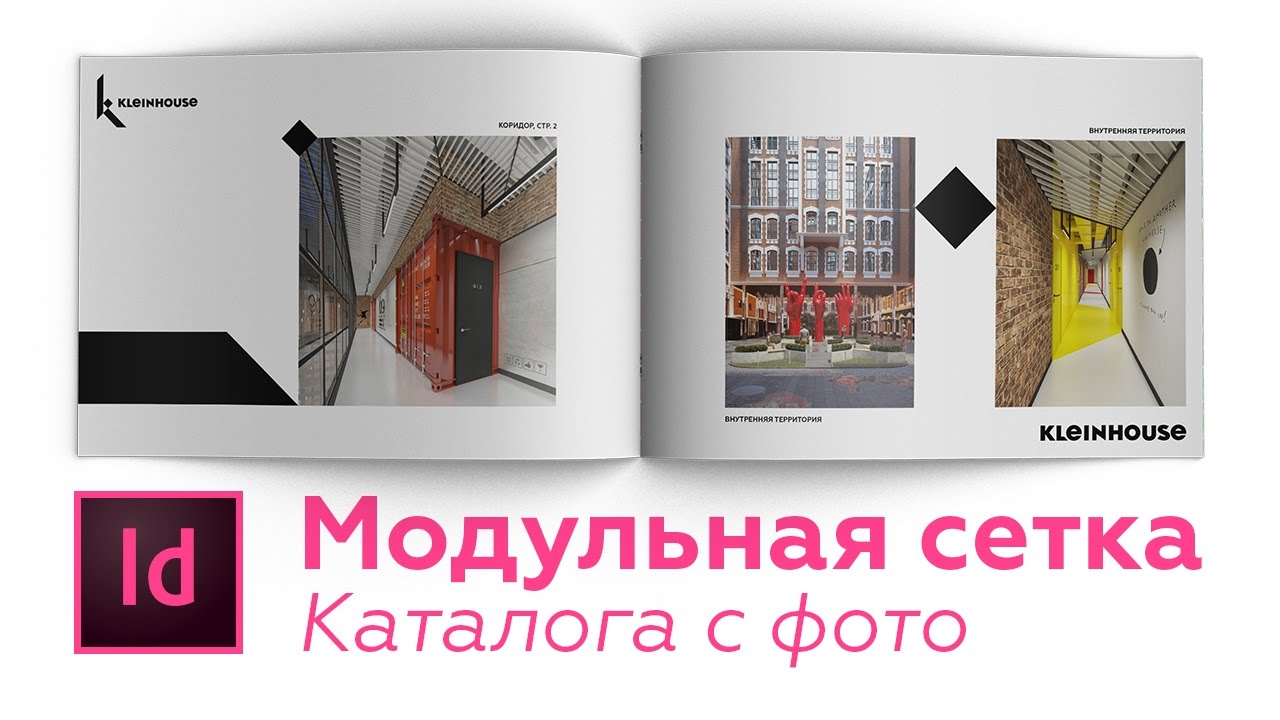 Модульная сетка каталога с фото в Индизайн