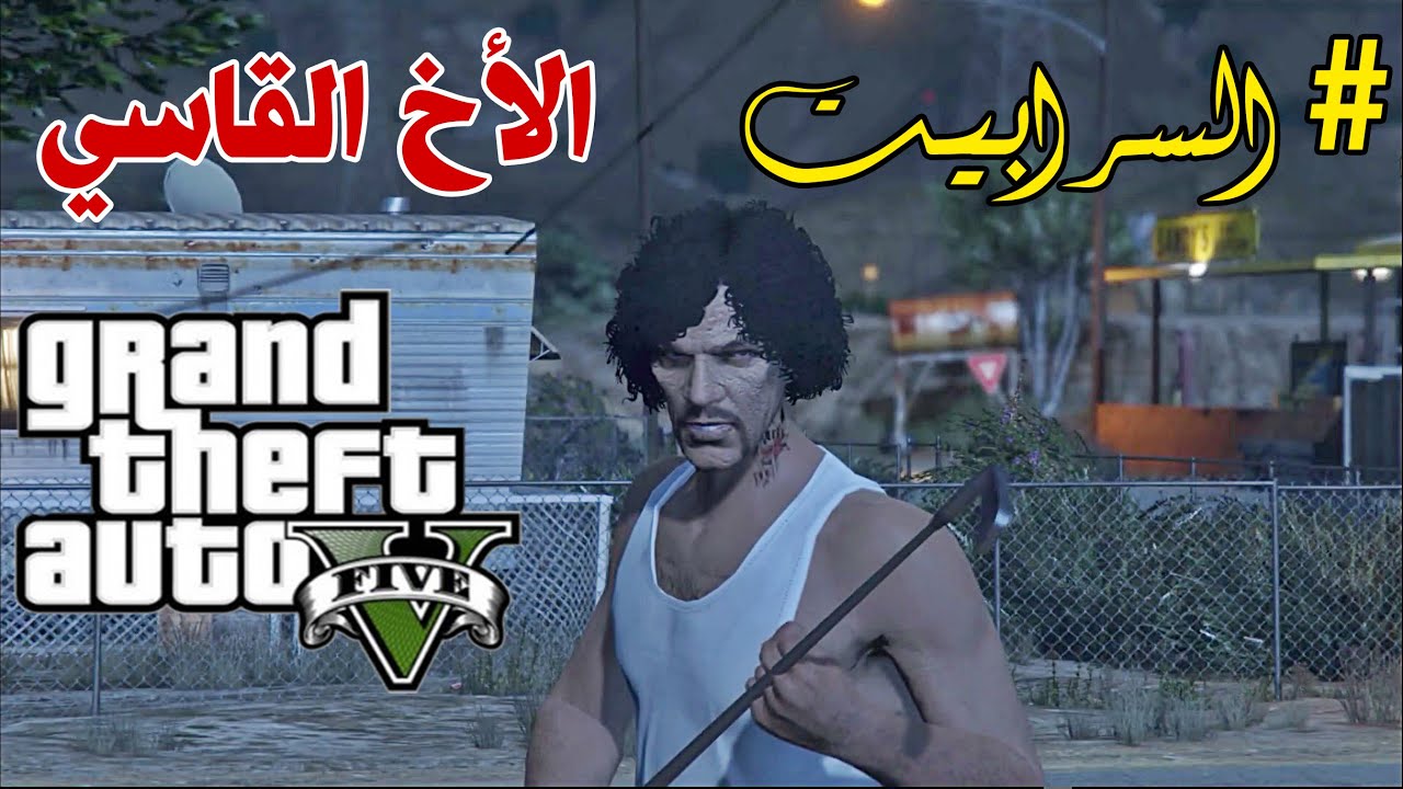 فلم قراند #السرابيت 3 _ المدرس النذل GTA V