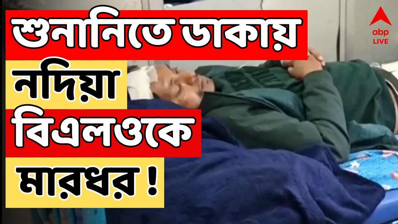Nadia News LIVE | শুনানিতে ডাকায় নদিয়ার কালীগঞ্জে বিএলওকে মারধর !