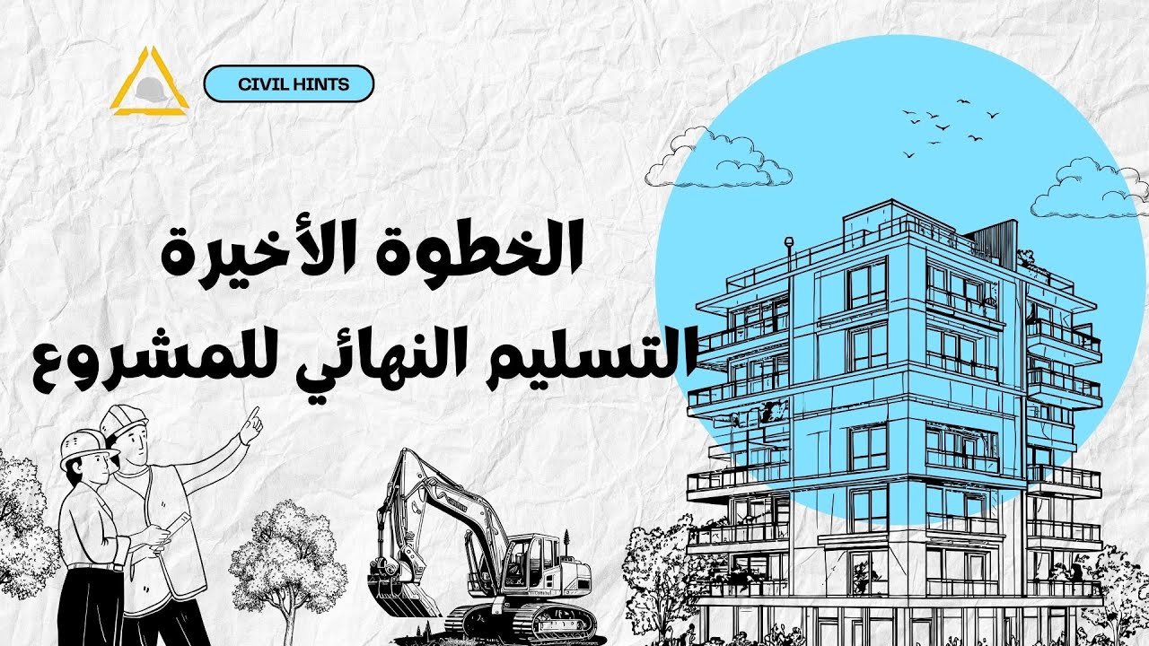 قبل ما تقول المشروع خلص… أسرار التسليم النهائي اللي محدش بيحكي عنها!