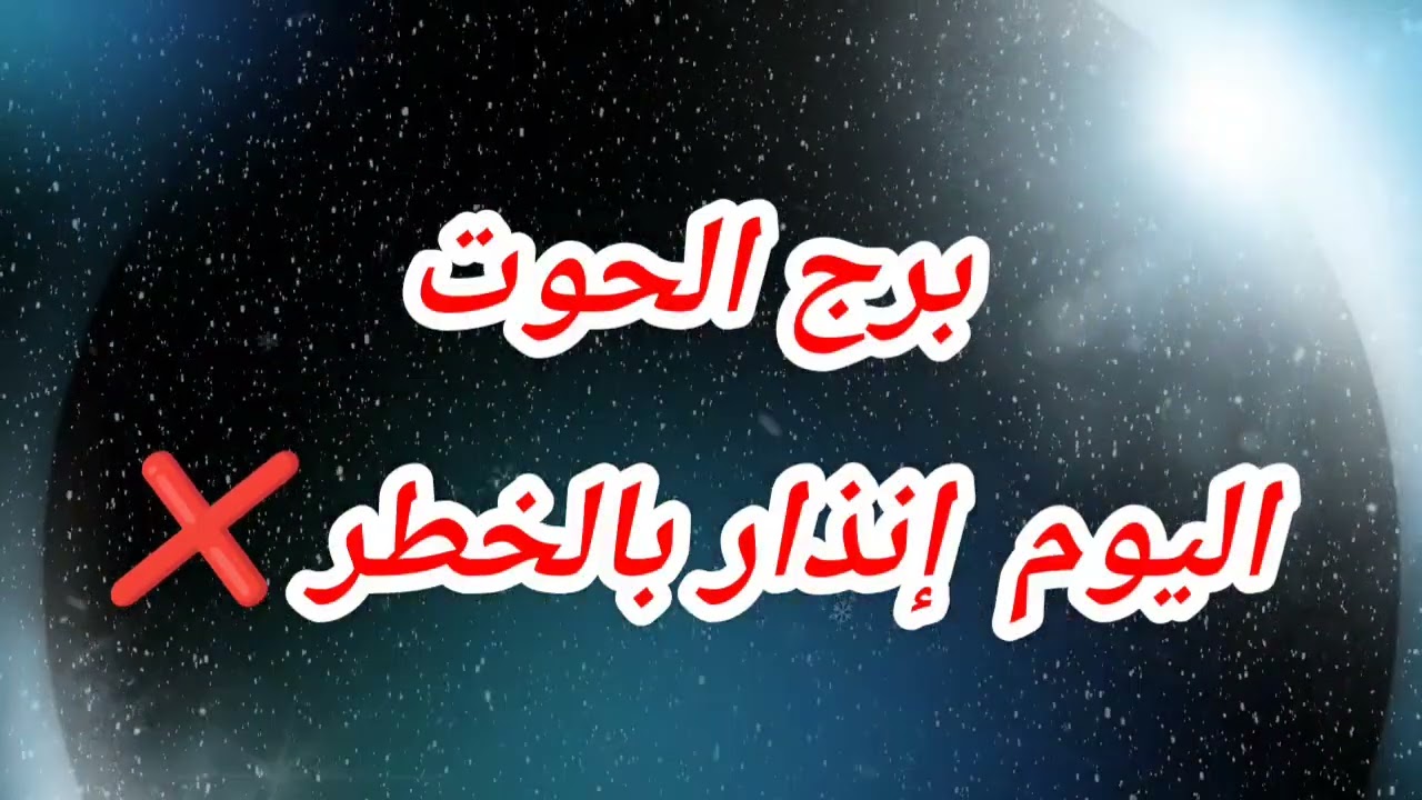 برج الحوت اليوم  إنذار بالخطر ❌️ 