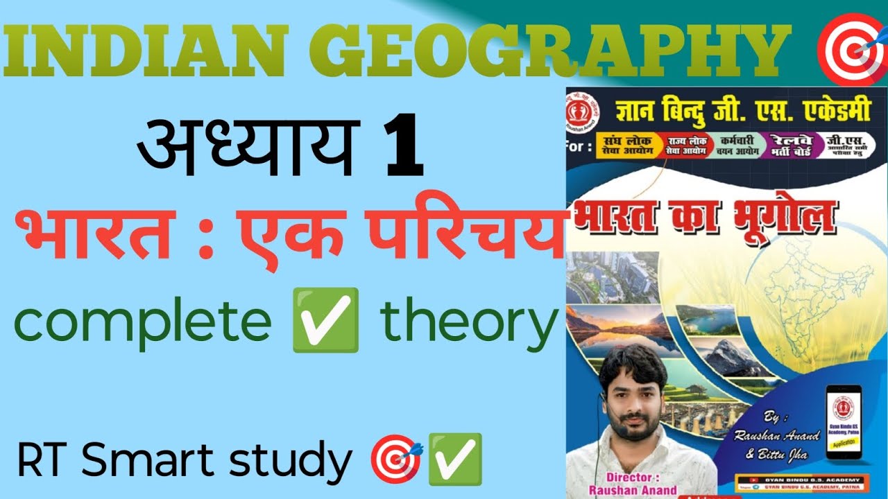 🎯1. भारत एक परिचय(indian geography #complete ✅ theory #gk#bihardaroaga#1799 ) 
