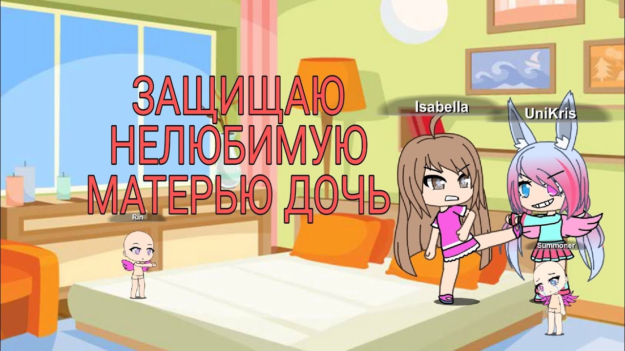 Нелюбимая матерью дочь,  НО с моим вмешательством)))))