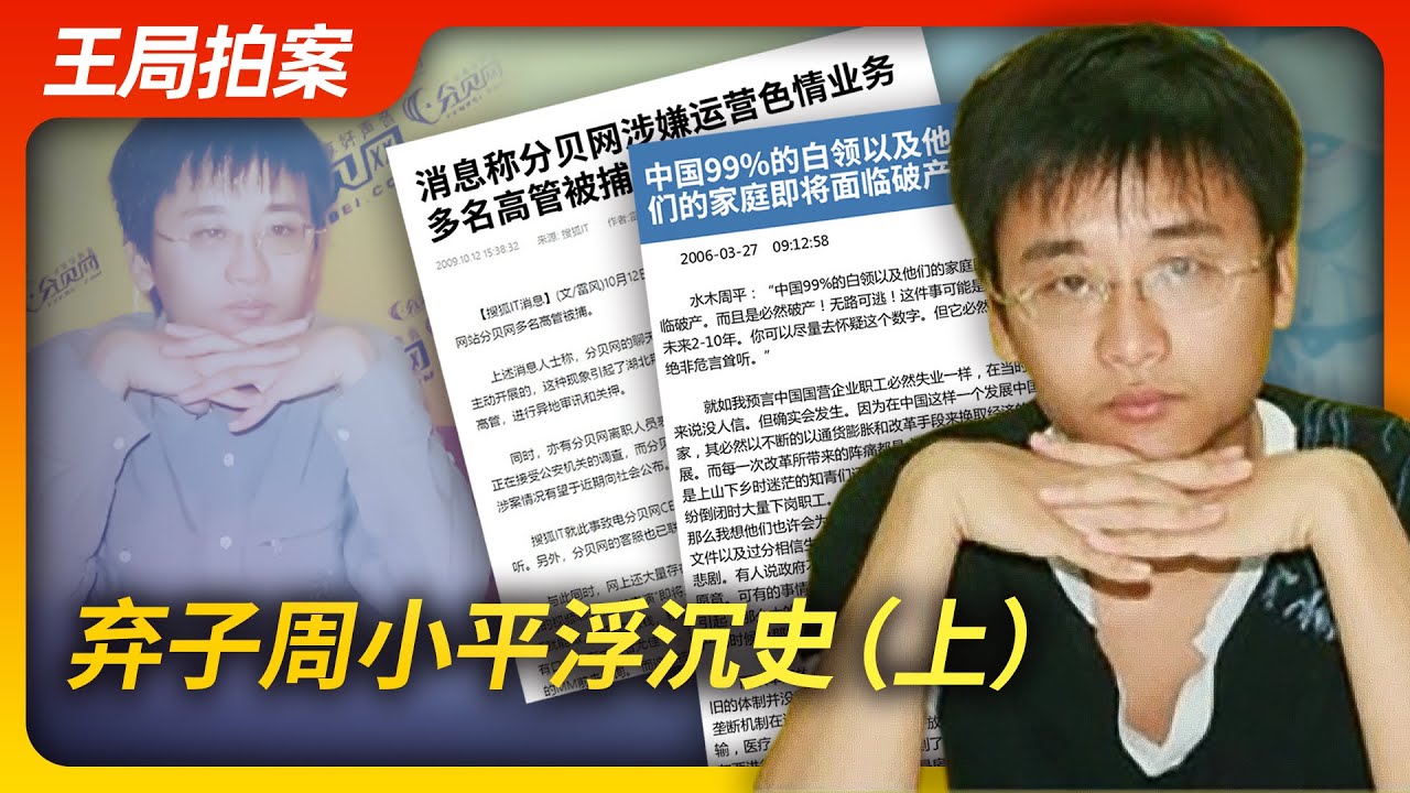 王局拍案｜弃子周小平浮沉史（上）