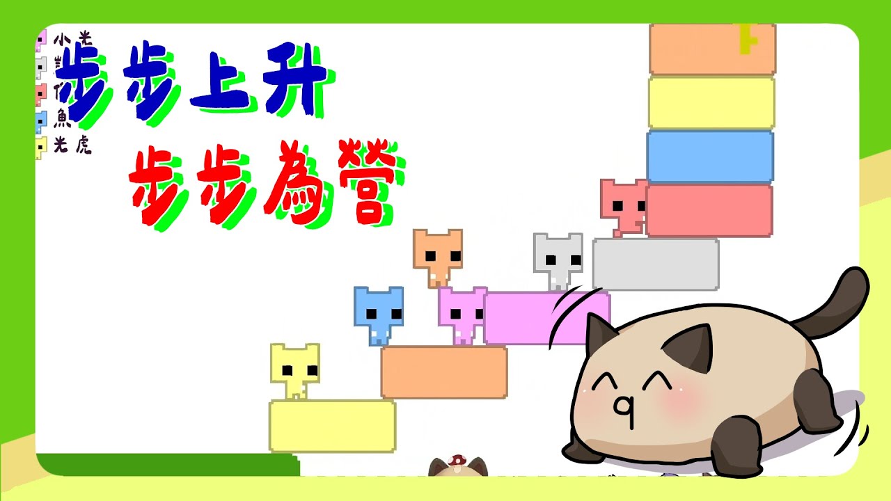 【喵哈】當鑰匙出現過關那刻~馬上又要重來的地獄輪迴🤪【Pico Park 2】(凱吉,傑瑞,小光,光虎,魚仔) 週五吵架台