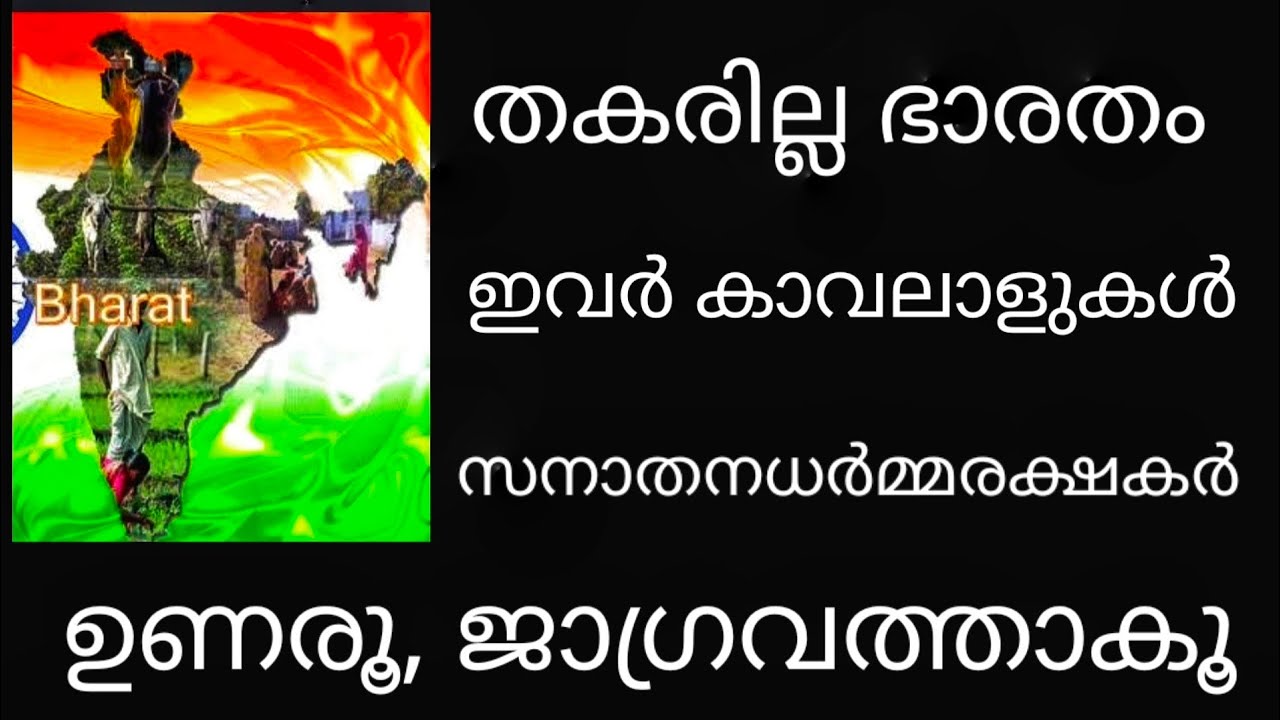 ഭാരതം പൂർണ്ണമായും സുരക്ഷിതം l ആസുരിക ശക്തികൾ കീഴടങ്ങും l ആചാര്യസൂക്തങ്ങൾ