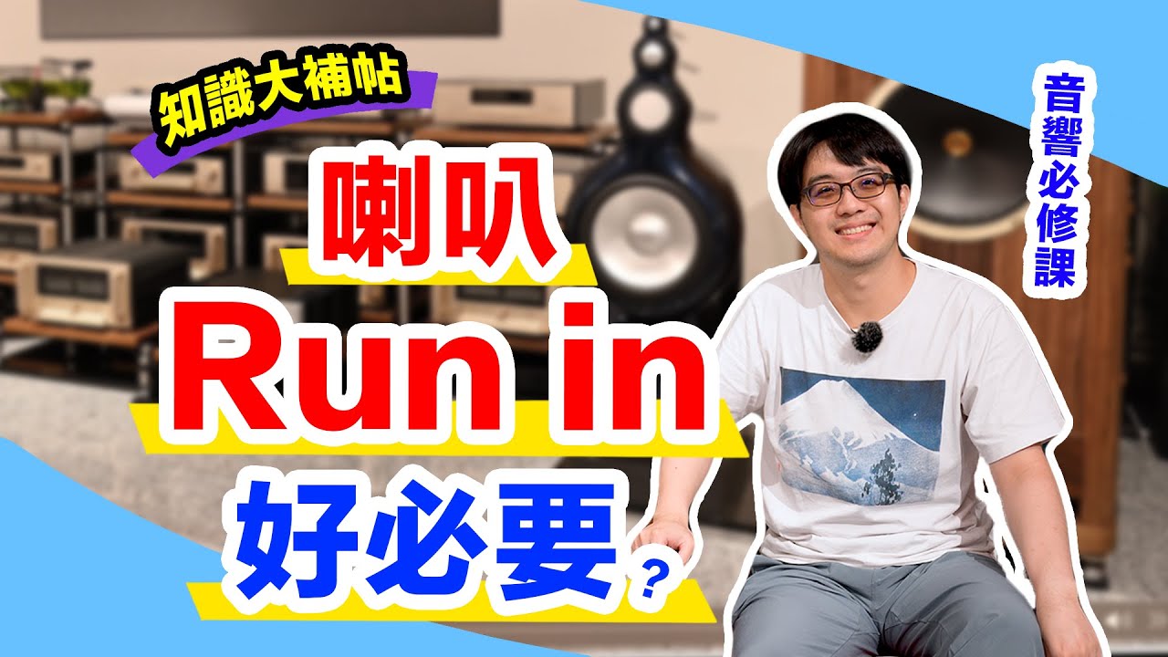 喇叭run in禁忌是什麼？花100小時做好就成功！