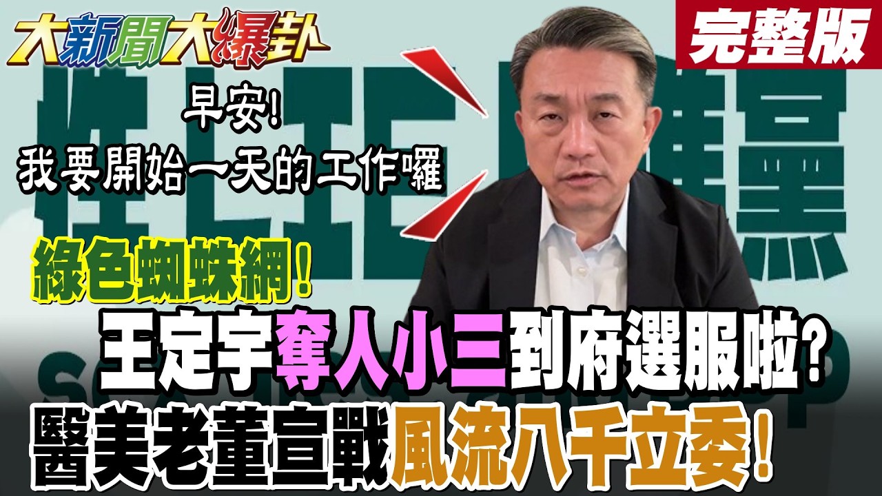 【#大新聞大爆卦 上】王定宇奪人小三到府選服啦?醫美老董宣戰風流八千立委!桃花立委被看上逃不出掌心!劉世芳外甥紅錢爭議拖三天!因家人吃台灣米做中國鬼了!完整版 @大新聞大爆卦HotNewsTalk​