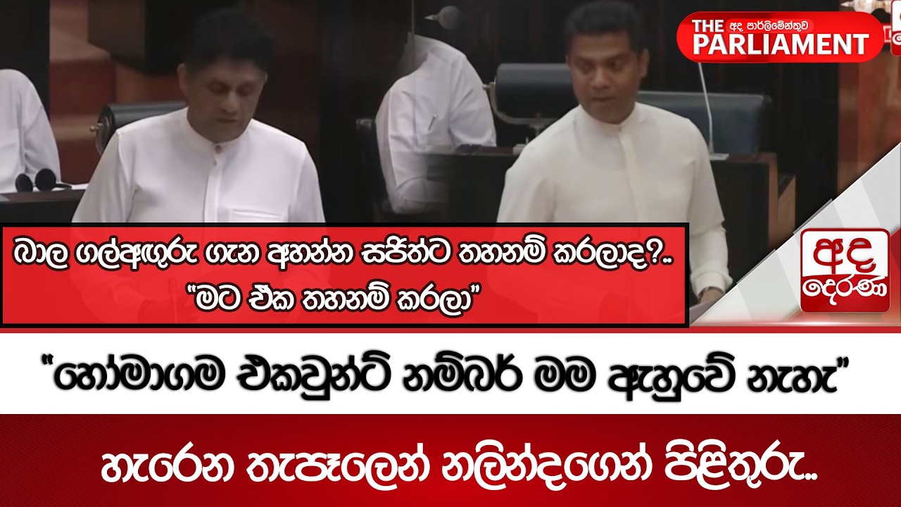 බාල ගල්අඟුරු ගැන අහන්න සජිත්ට තහනම් කරලාද ?..| Ada Derana