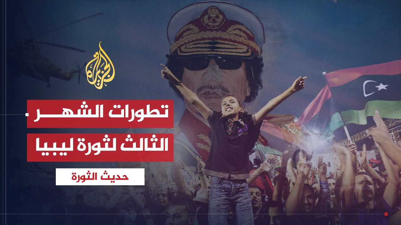 حديث الثورة| تطورات الثورة الليبية في الشهر الثالث لانطلاقها