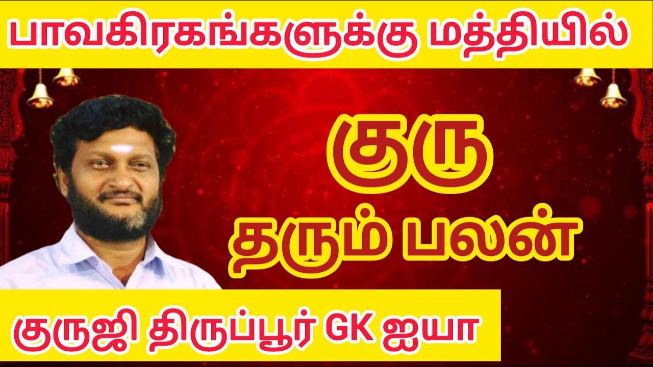 GK 611-பாவ கிரகங்களுக்கு மத்தியில் குரு தரும் பலன்கள்/குருஜி திருப்பூர் GK ஐயா
