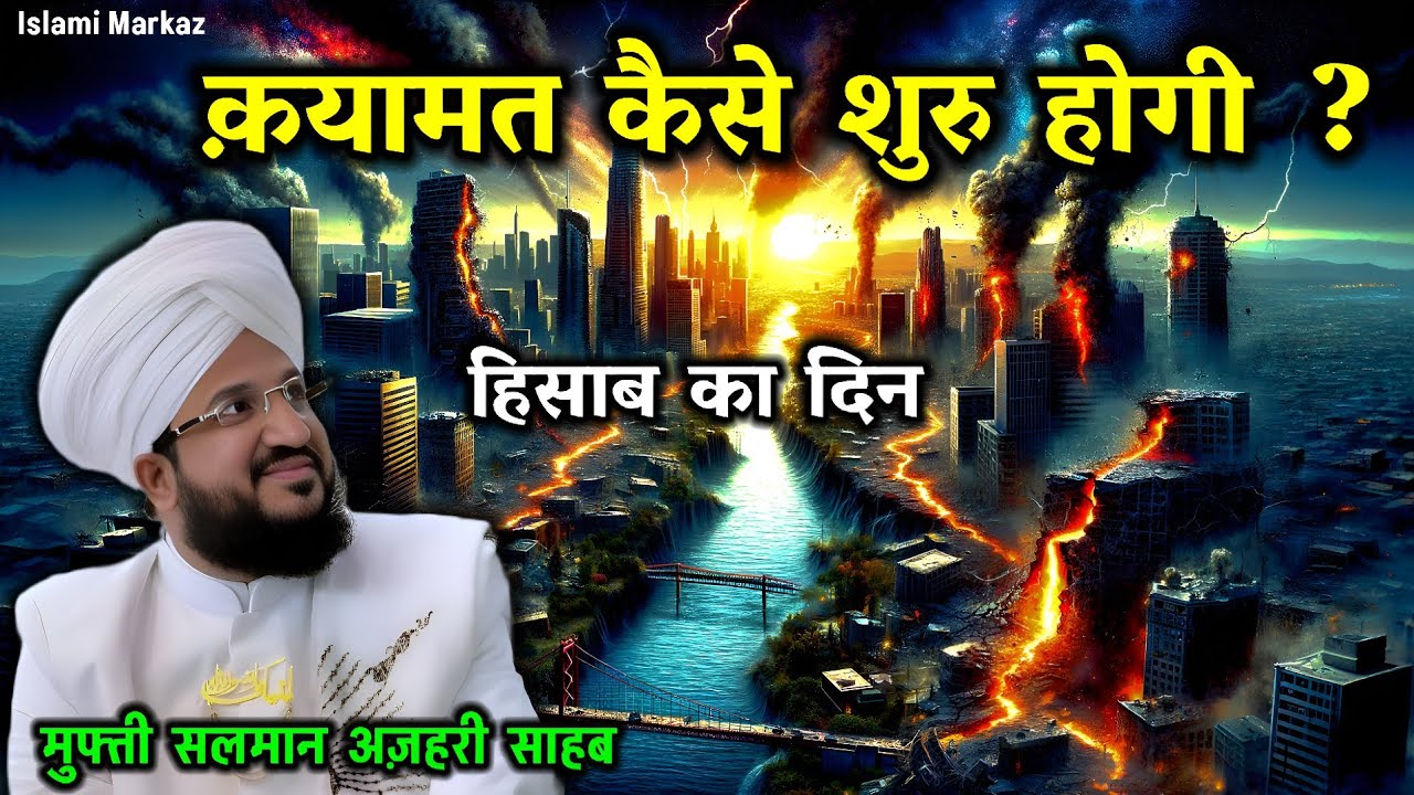 Qayamat Kaise Shuru Hogi ? Qayamat Ki Nishaniyan || Mufti Salman Azhari New Bayan
