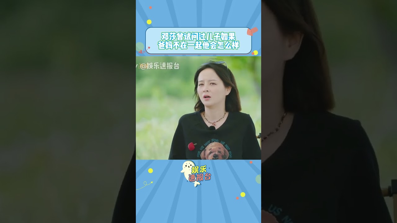 鄧莎曾問過兒子如果爸媽不在一起他會怎么樣 倪萍非常一針見血 #倪萍 #鄧莎 #再見愛人 DOU+小助手 #綜藝4