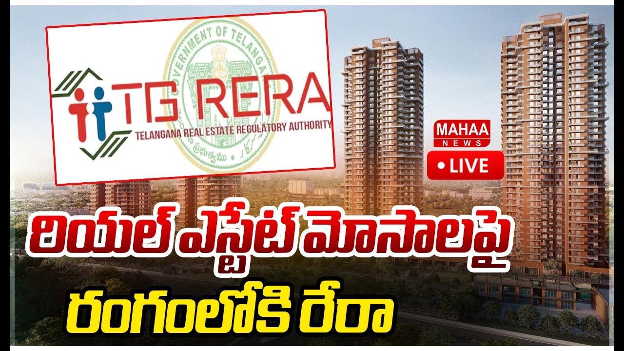 LIVE🔴: రియల్ ఎస్టేట్ మోసాలపై రంగంలోకి రేరా | TG RERA enters the fray against real estate frauds