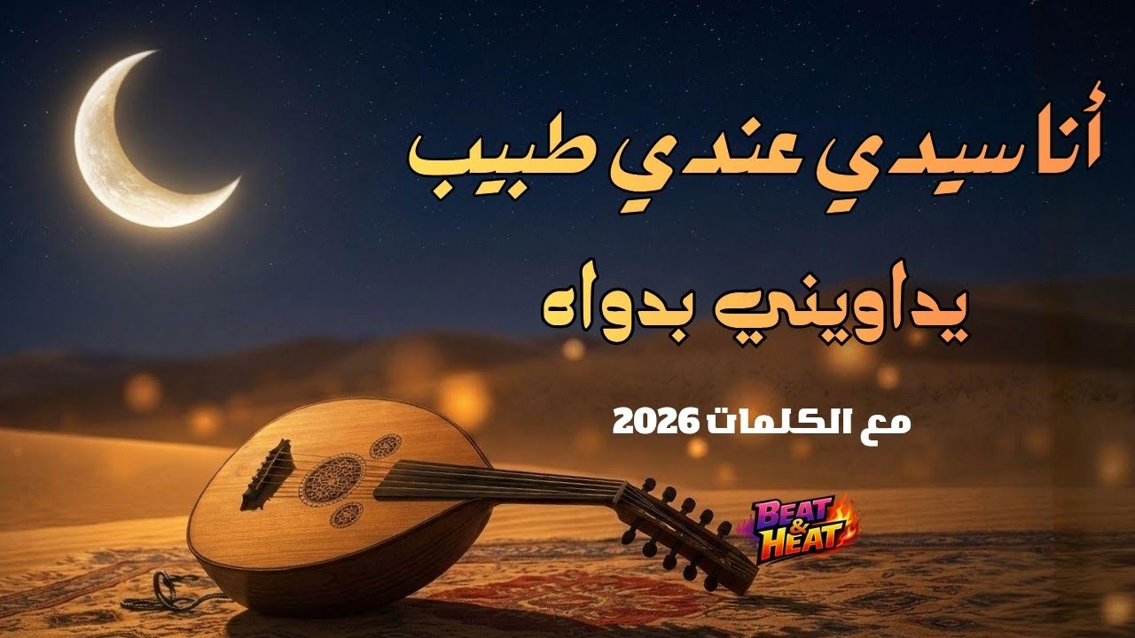 ​أنا سيدي عندي طبيب .. يداويني بدواه (مديح مغربي) | ana sidi 3ndi tbib #maroc ​#أنا_سيدي_عندي_طبيب