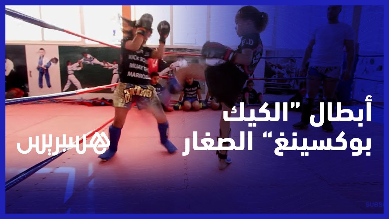 أبطال الكيك بوكسينغ الصغار.. أطفال في مقتبل العمر من الجديدة يحرزون البطولات ويتخدون بدر هاري قدوة