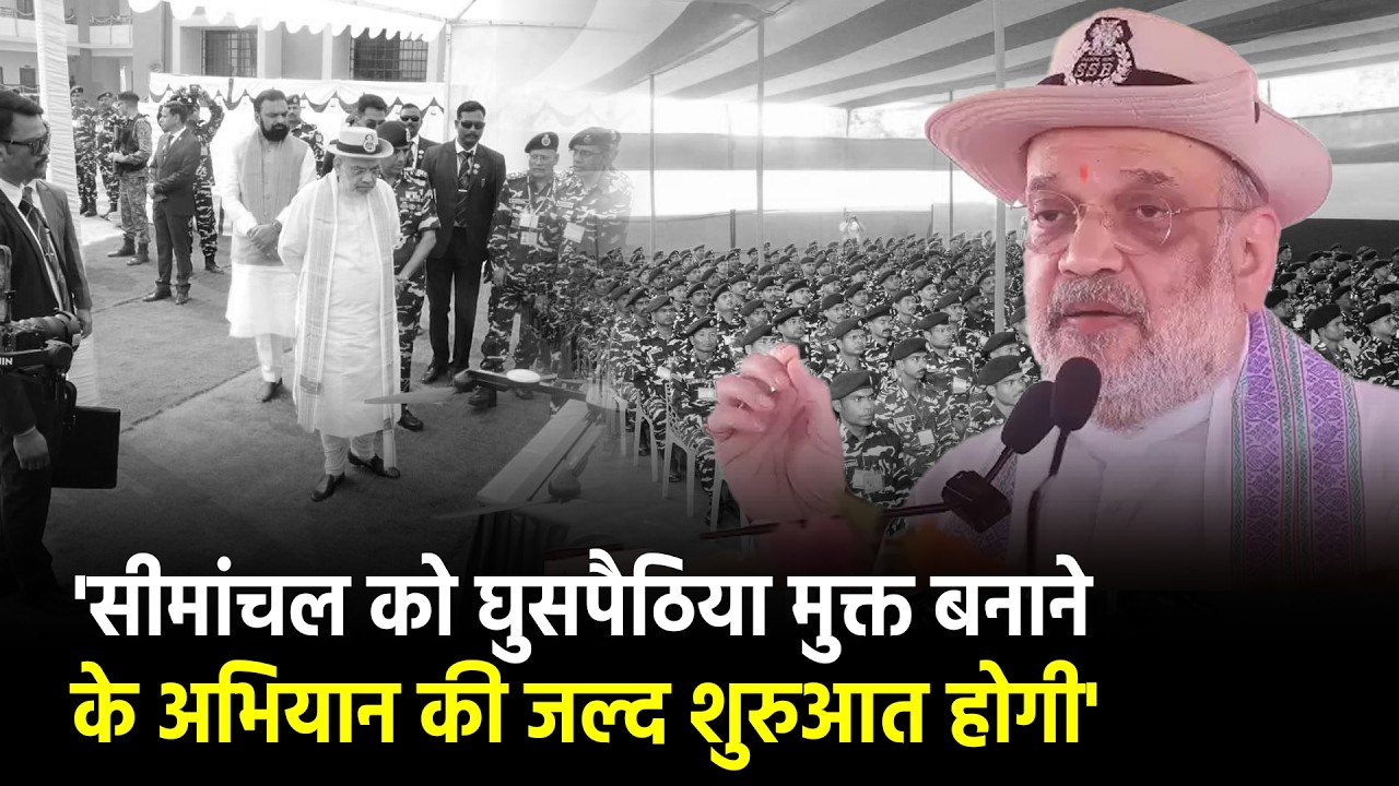 सीमांचल को घुसपैठिया मुक्त बनाने के अभियान की जल्द शुरुआत होगी': सीमांचल में गृह मंत्री अमित शाह
