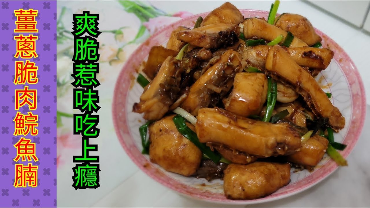 【薑蔥脆肉鯇魚腩】不能不吃的脆肉鯇，肉質清爽有口感，加入薑蔥蒜爆炒，一定會令你吃上癮 !