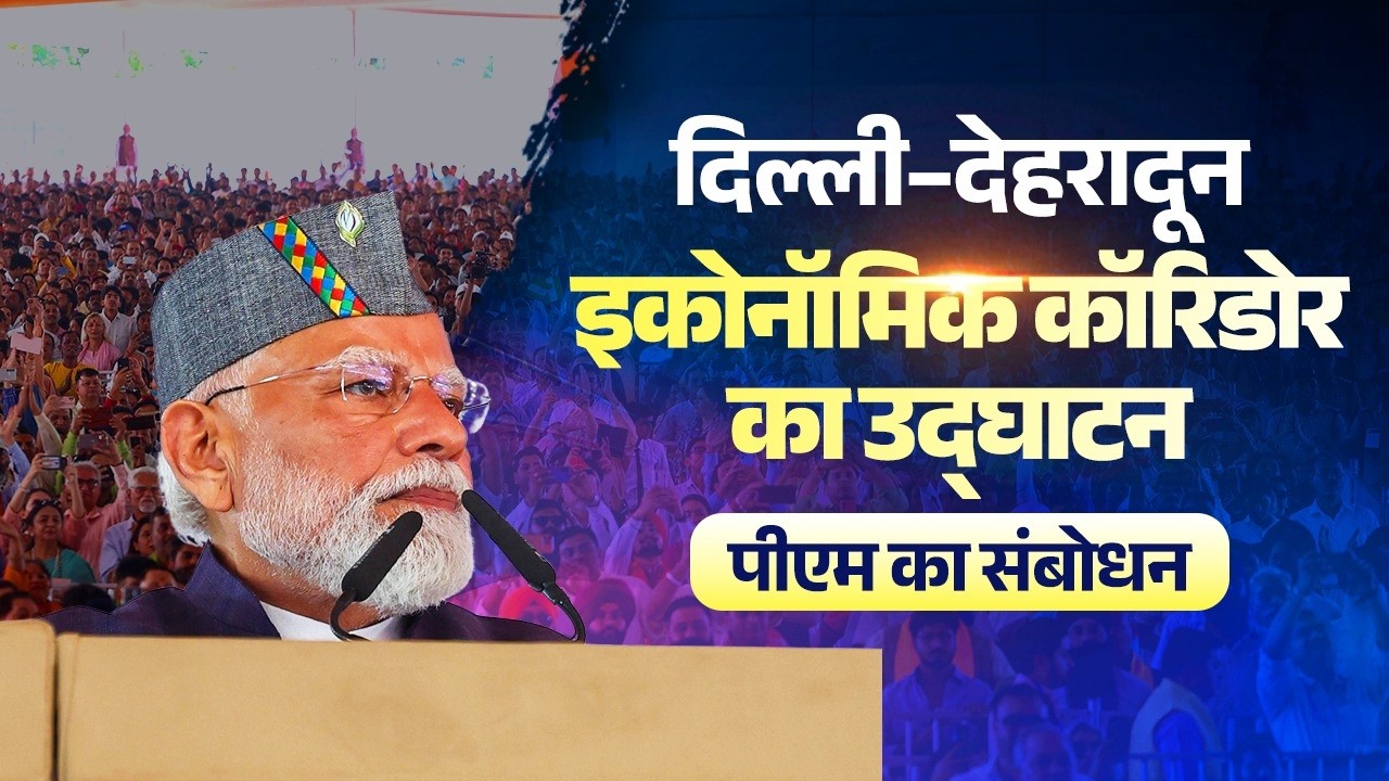 PM Modi&rsquo;s speech during inauguration of the Delhi-Dehradun Economic Corridor