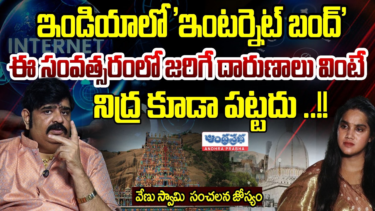 వేణు స్వామి  సంచలన జోస్యం : Astrologer Venu Swamy Open Statement | Internet| AndhraPrabha Telugu