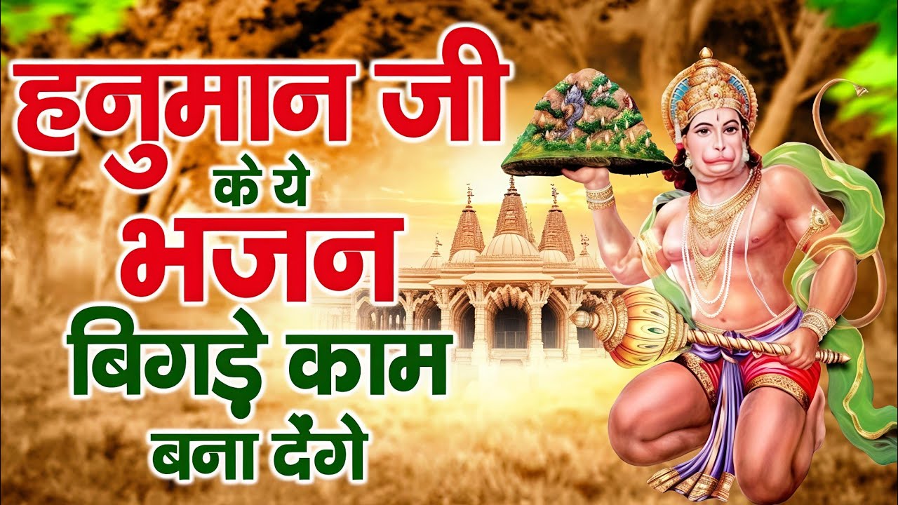 🚩 जय बजरंगबली वीर हनुमान भजन | Bhakti Toofan