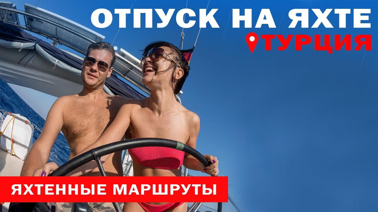 Доступный Яхтинг |  Яхтинг в Турции | Мармарис - Книдос | Яхтенные маршруты от Михаила Савельева |