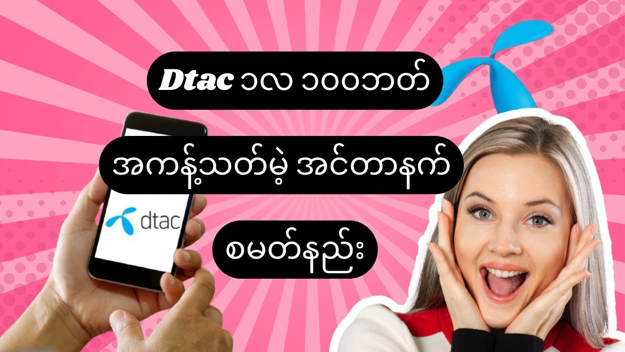 Dtac 1လ 100ဘတ် အကန့်သတ်မဲ့ အင်တာနက်စိတ်ကြိုက်သုံး စမတ်နည်း #dtac #internet #unlimited