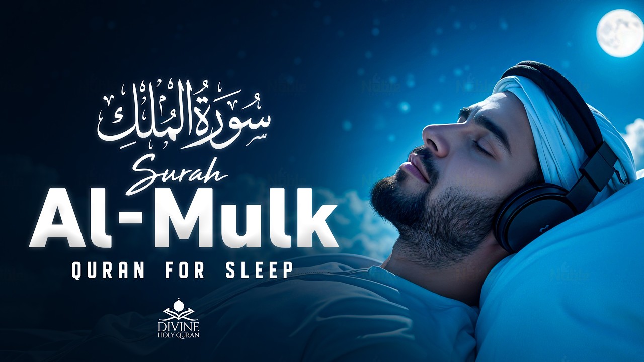 Surah Al-Mulk سورة الملك | Most Beautiful Recitation for Peace, Protection & Deep Sleep #quran