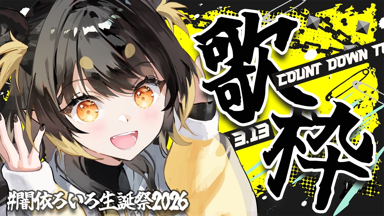 【 #闇依ろいろ生誕祭2026 】誕生日カウントダウン歌枠！たくさんお祝いください！【#闇依ろいろ / #MEWLIVE】