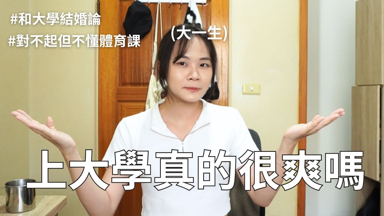 上大學真的有那麼爽？(回答我以前讀書讀到快死時最想問的問題)