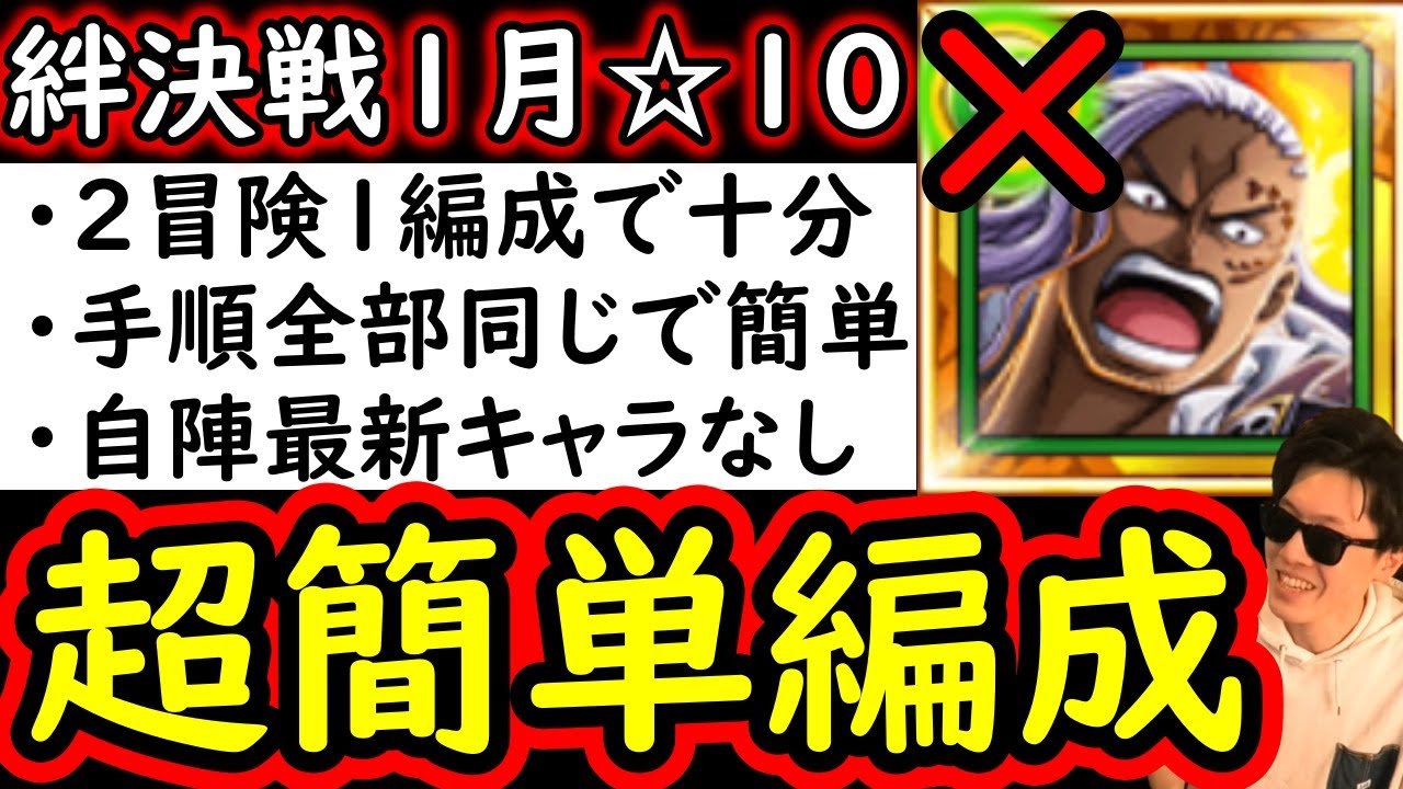 [トレクル]絆決戦1月VSカイドウ☆10 アルベルなし超簡単編成「 2冒険1編成でOK/手順統一で簡単/自陣最新キャラ等なし」[OPTC][super boss kizuna clash]