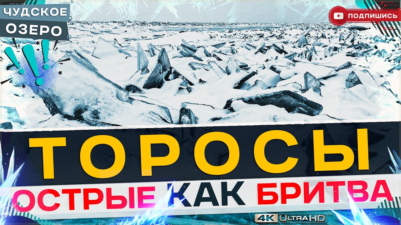 Острые как бритва ТОРОСЫ опасные для жизни