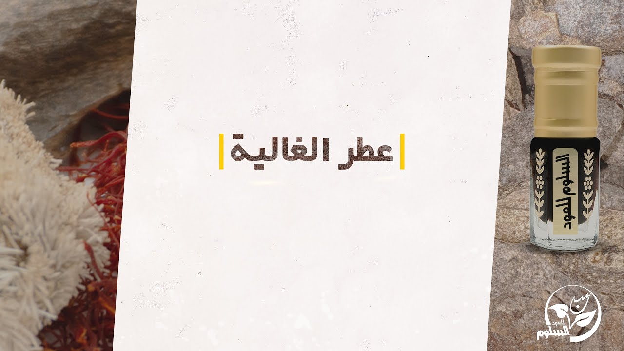 عطر الغالية عطر الخلفاء والملوك - السلوم  للعود وصناعة العطور