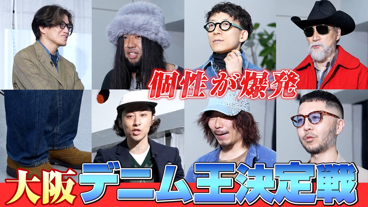個性が爆発した…！大阪「デニム王決定戦」ついに開幕 | リーバイス、Levi's、TRUE RELIGION、Yohji Yamamoto、Raf Simons、PRADA、Lee
