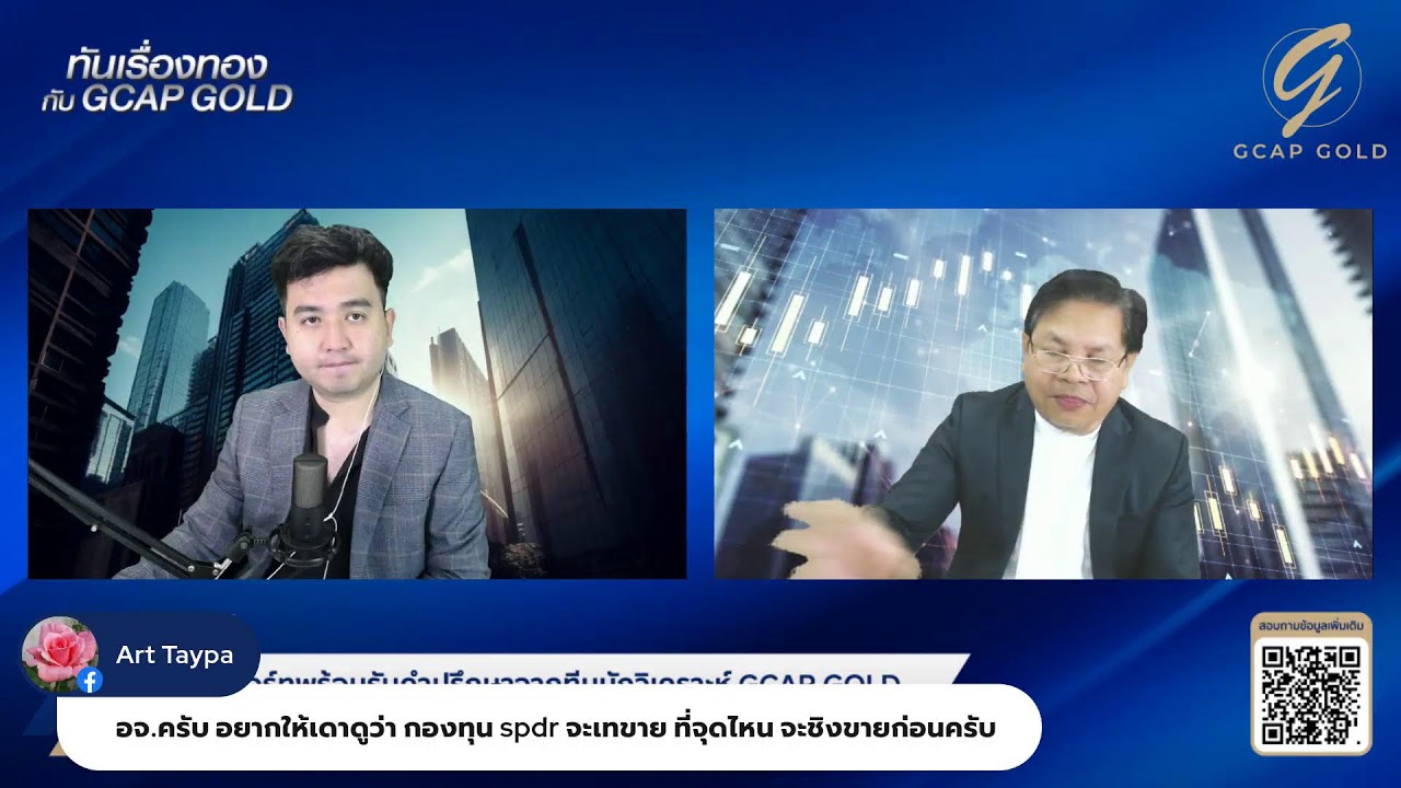 ทองคำยังคงทำจุดสูงสุดใหม่ท่ามกลางความผันผวนของโลก l ทันเรื่องทองกับ GCAP GOLD 15 ม.ค. 69