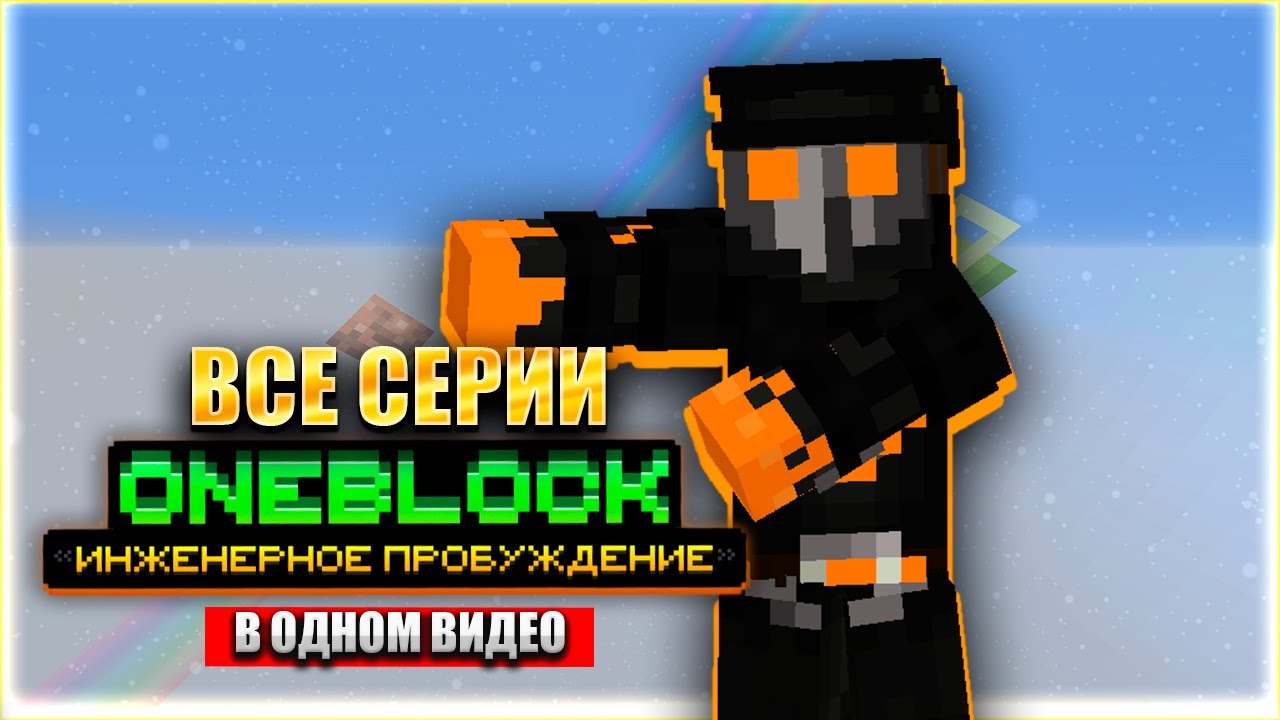 ВСЕ СЕРИИ OneBlock В ОДНОМ ВИДЕО | Выживание в Майнкрафт с МОДАМИ!