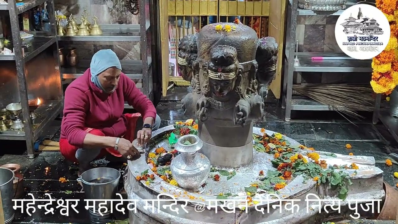 महेन्द्रश्वर महादेव मन्दिर @ मखन दैनिक विहानी नित्य पुजा२०८२११०१