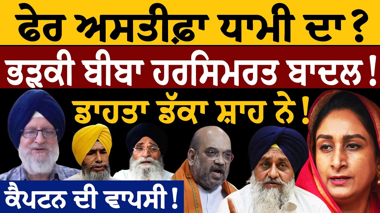 ਫੇਰ ਅਸਤੀਫ਼ਾ ਧਾਮੀ ਦਾ? ਭੜਕੀ ਬੀਬਾ ਹਰਸਿਮਰਤ ਬਾਦਲ! ਡਾਹਤਾ ਡੱਕਾ ਸ਼ਾਹ ਨੇ! ਜਸਬੀਰ ਸਿੰਘ ਪੱਟੀ ਤੋਂ ਸੁਣੋ