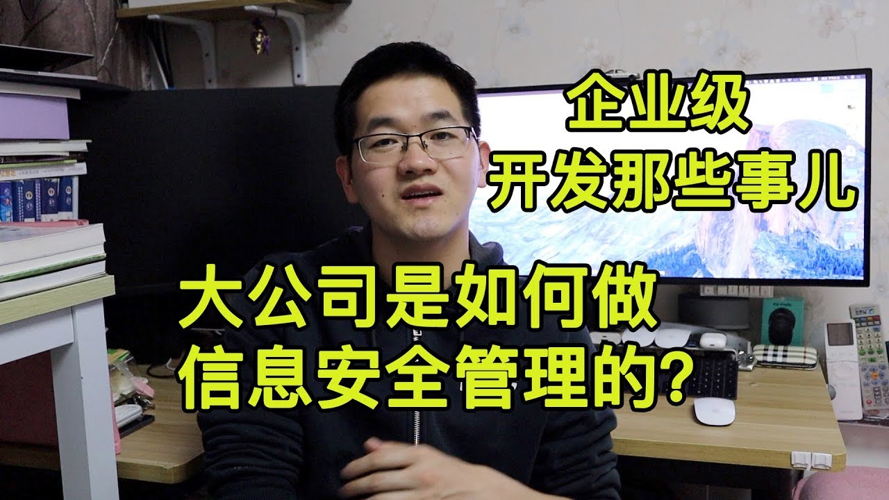 大公司是如何做信息安全管理的 |程序员注意事项 |Java/Python/C语言/C++等项目管理